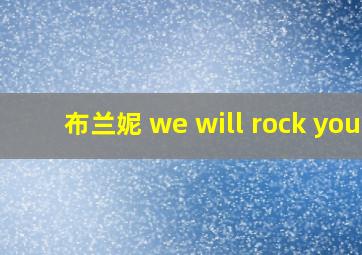 布兰妮 we will rock you